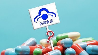 安全水平與保健食品 如何保障健康消費(fèi)